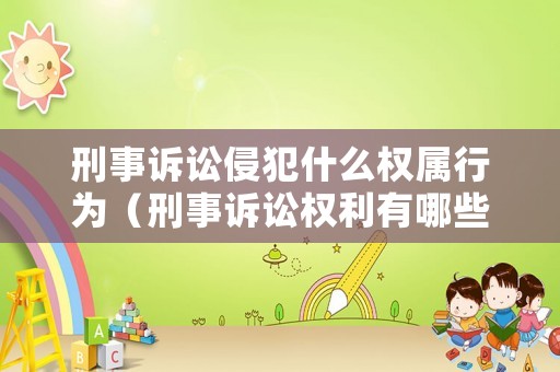 刑事訴訟侵犯什么權屬行為（刑事訴訟權利有哪些）