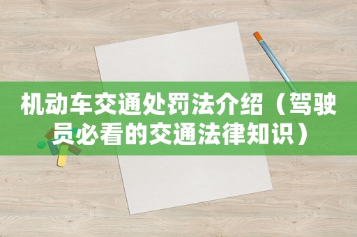 機動車交通處罰法介紹（駕駛員必看的交通法律知識）