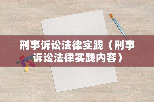 刑事訴訟法律實踐（刑事訴訟法律實踐內容）