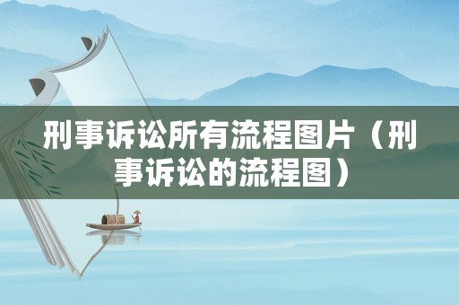 刑事訴訟所有流程圖片（刑事訴訟的流程圖）
