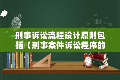 刑事訴訟流程設(shè)計(jì)原則包括（刑事案件訴訟程序的分析思考）