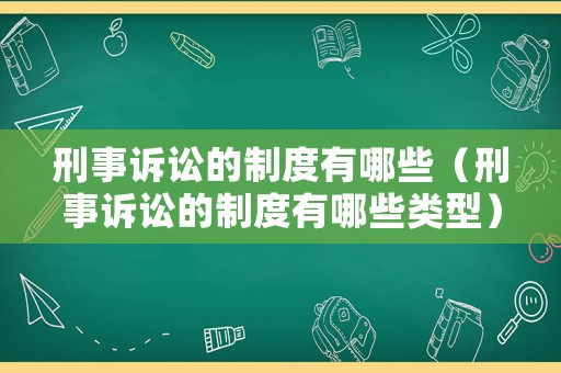 刑事訴訟的制度有哪些（刑事訴訟的制度有哪些類型）