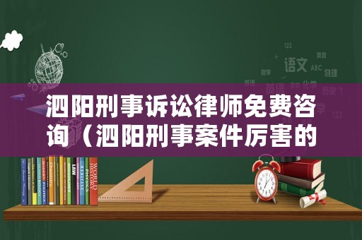 泗陽刑事訴訟律師免費(fèi)咨詢（泗陽刑事案件厲害的律師）