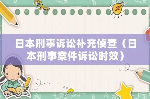 日本刑事訴訟補充偵查（日本刑事案件訴訟時效）