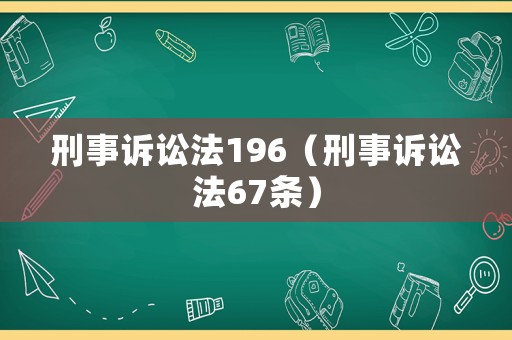刑事訴訟法196（刑事訴訟法67條）