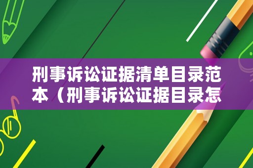 刑事訴訟證據(jù)清單目錄范本（刑事訴訟證據(jù)目錄怎么寫）