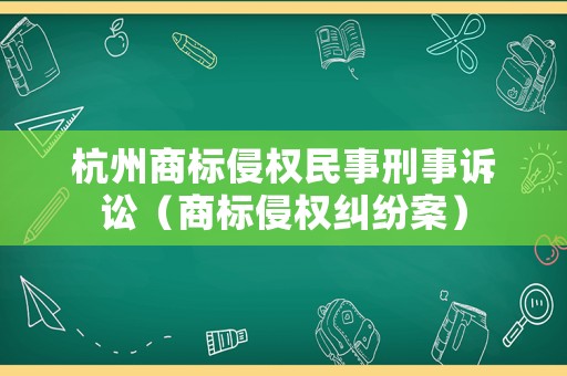 杭州商標侵權民事刑事訴訟（商標侵權糾紛案）