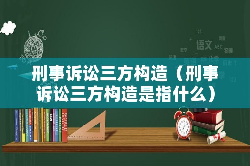 刑事訴訟三方構造（刑事訴訟三方構造是指什么）