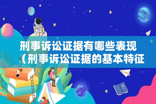 刑事訴訟證據有哪些表現（刑事訴訟證據的基本特征）