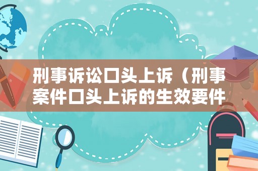 刑事訴訟口頭上訴（刑事案件口頭上訴的生效要件）