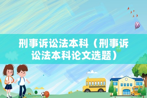 刑事訴訟法本科（刑事訴訟法本科論文選題）