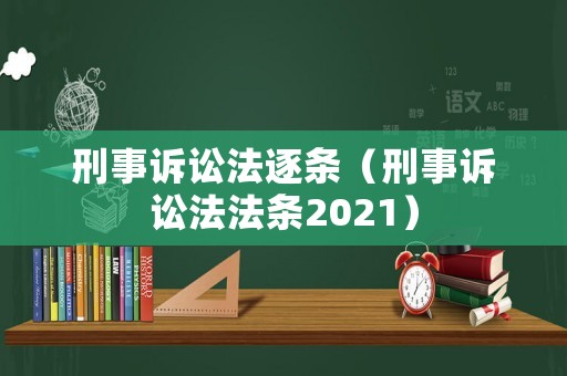 刑事訴訟法逐條（刑事訴訟法法條2021）