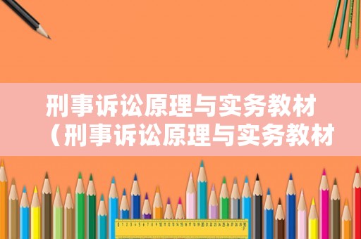 刑事訴訟原理與實(shí)務(wù)教材（刑事訴訟原理與實(shí)務(wù)教材分析）
