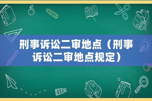 刑事訴訟二審地點（刑事訴訟二審地點規定）