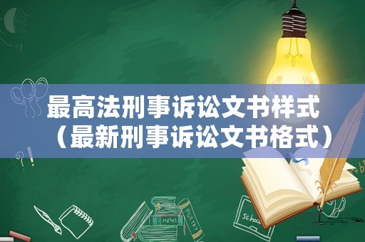 最高法刑事訴訟文書樣式（最新刑事訴訟文書格式）
