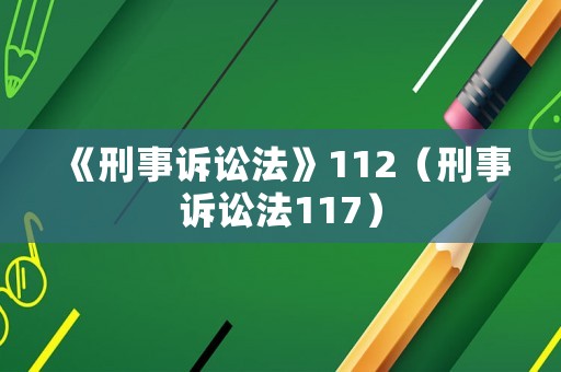 《刑事訴訟法》112（刑事訴訟法117）