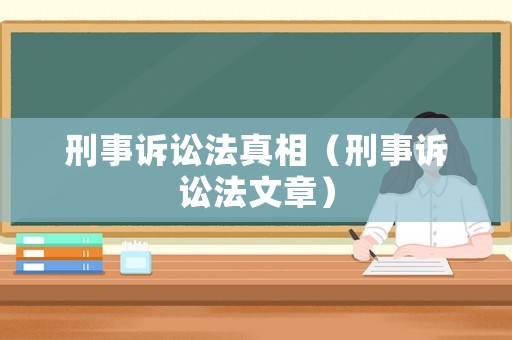 刑事訴訟法真相（刑事訴訟法文章）
