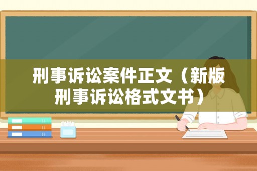刑事訴訟案件正文（新版刑事訴訟格式文書）