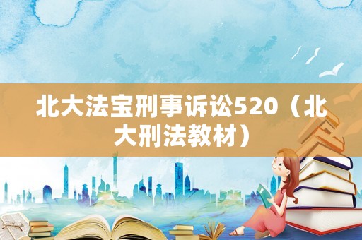 北大法寶刑事訴訟520（北大刑法教材）