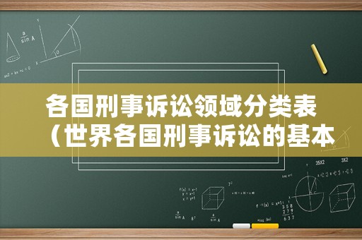 各國刑事訴訟領域分類表（世界各國刑事訴訟的基本形式）