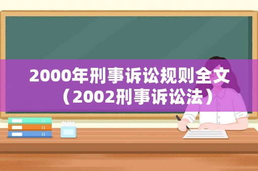 2000年刑事訴訟規則全文（2002刑事訴訟法）