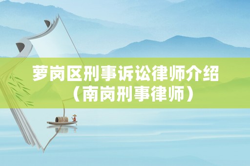 蘿崗區刑事訴訟律師介紹（南崗刑事律師）