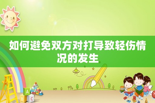如何避免雙方對打導致輕傷情況的發生