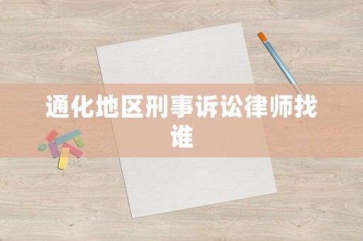 通化地區刑事訴訟律師找誰