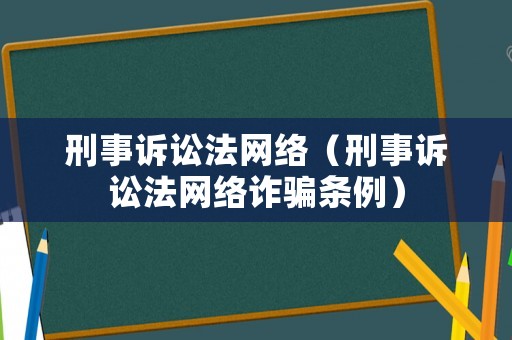 刑事訴訟法網絡（刑事訴訟法網絡詐騙條例）
