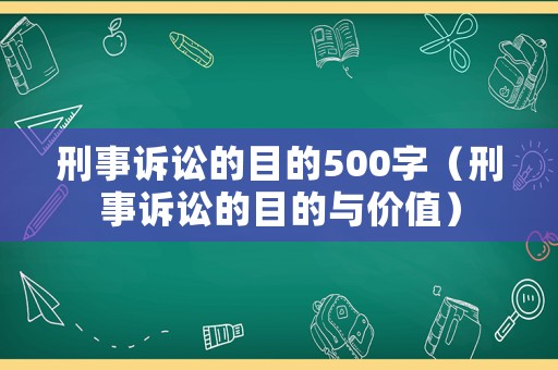 刑事訴訟的目的500字（刑事訴訟的目的與價值）