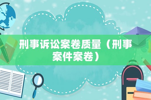 刑事訴訟案卷質量（刑事案件案卷）