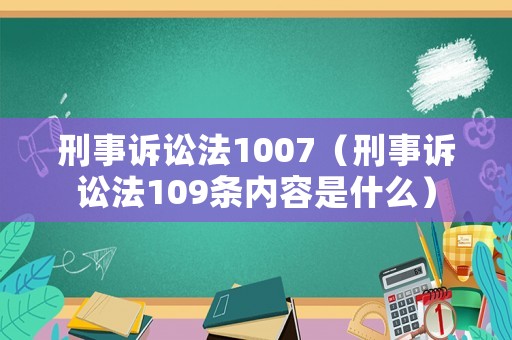 刑事訴訟法1007（刑事訴訟法109條內(nèi)容是什么）