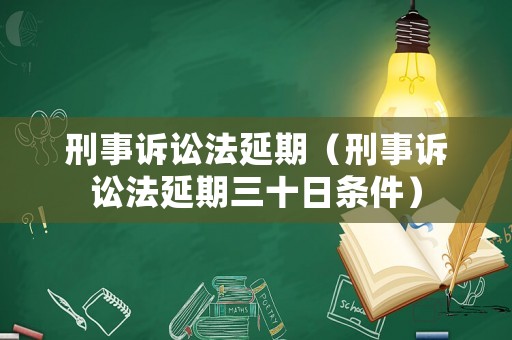 刑事訴訟法延期（刑事訴訟法延期三十日條件）