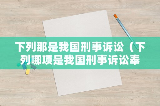 下列那是我國刑事訴訟（下列哪項是我國刑事訴訟奉行?）