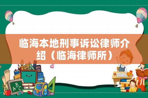 臨海本地刑事訴訟律師介紹（臨海律師所）