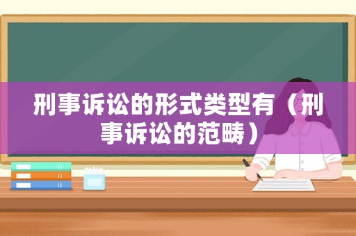 刑事訴訟的形式類型有（刑事訴訟的范疇）