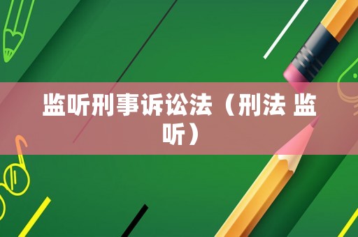 監(jiān)聽(tīng)刑事訴訟法（刑法 監(jiān)聽(tīng)）