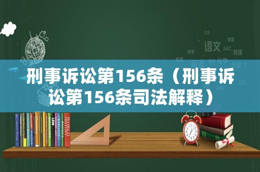 刑事訴訟第156條（刑事訴訟第156條司法解釋）