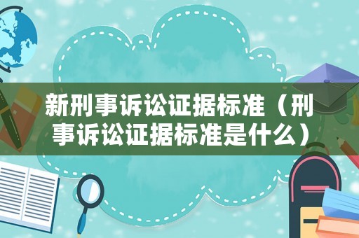 新刑事訴訟證據標準（刑事訴訟證據標準是什么）