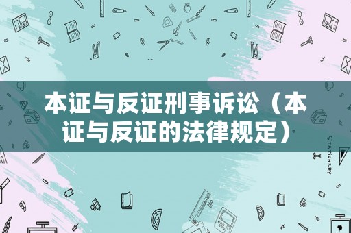 本證與反證刑事訴訟（本證與反證的法律規定）