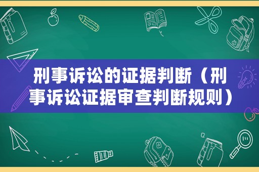 刑事訴訟的證據判斷（刑事訴訟證據審查判斷規則）