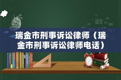 瑞金市刑事訴訟律師（瑞金市刑事訴訟律師電話）