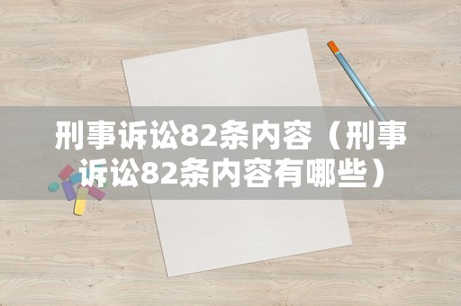 刑事訴訟82條內(nèi)容（刑事訴訟82條內(nèi)容有哪些）