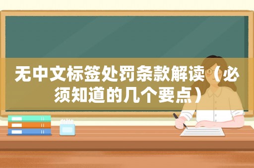 無中文標簽處罰條款解讀（必須知道的幾個要點）