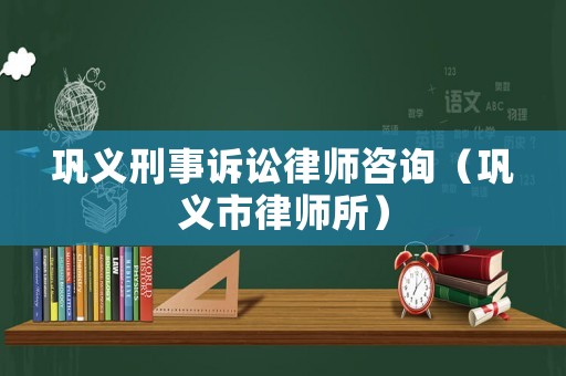鞏義刑事訴訟律師咨詢（鞏義市律師所）