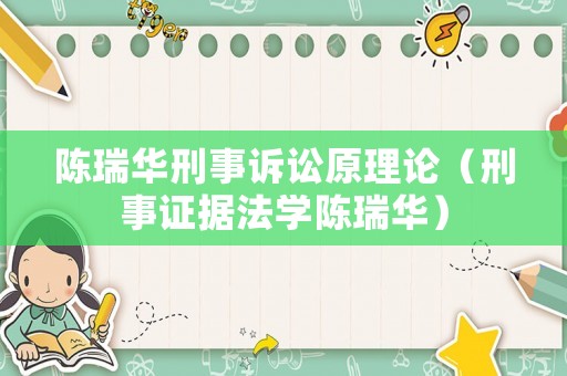 陳瑞華刑事訴訟原理論（刑事證據法學陳瑞華）