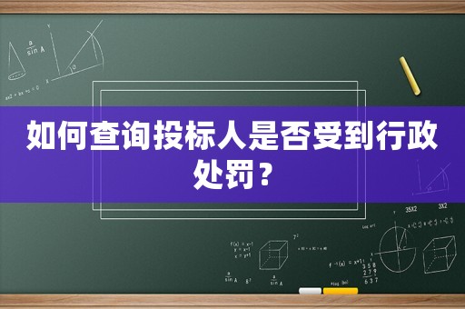 如何查詢投標(biāo)人是否受到行政處罰？