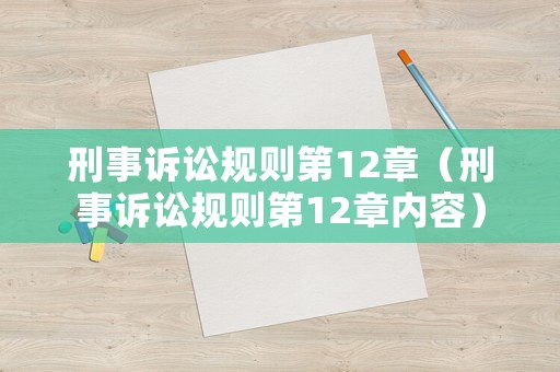 刑事訴訟規則第12章（刑事訴訟規則第12章內容）