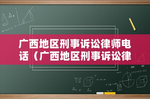 廣西地區刑事訴訟律師電話（廣西地區刑事訴訟律師電話是多少）