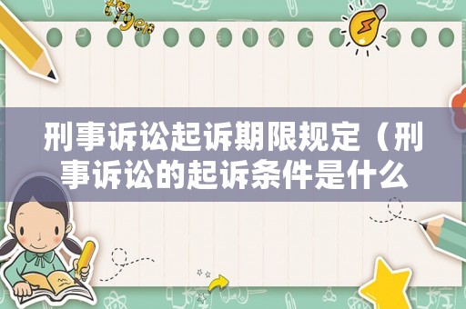 刑事訴訟起訴期限規(guī)定（刑事訴訟的起訴條件是什么）